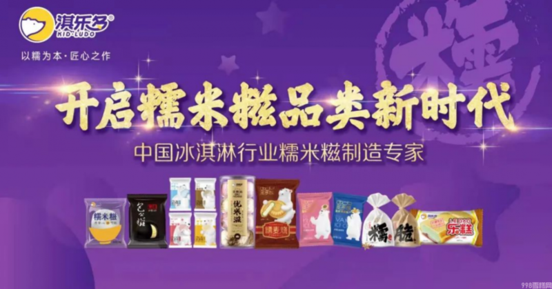 10余款新品齐发布,淇乐多开启糯米糍品类新时代(图14) 淇乐多开启糯米糍品类新时代(最简单糯米糍粑做法)(13)