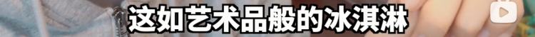 钟薛高不是太贵,是什么原因让我们觉得贵呢?(图7) 钟薛高不是太贵,是什么原因让我们觉得贵呢?(7)