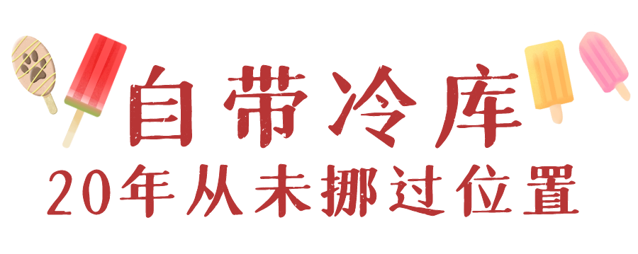 这些雪糕才是淮安人童年yyds!暴露年龄的时候到了(图2) 这些雪糕才是淮安人童年yyds!暴露年龄的时候到了(2)