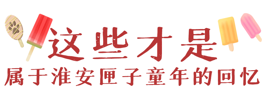 这些雪糕才是淮安人童年yyds!暴露年龄的时候到了(图7) 这些雪糕才是淮安人童年yyds!暴露年龄的时候到了(7)