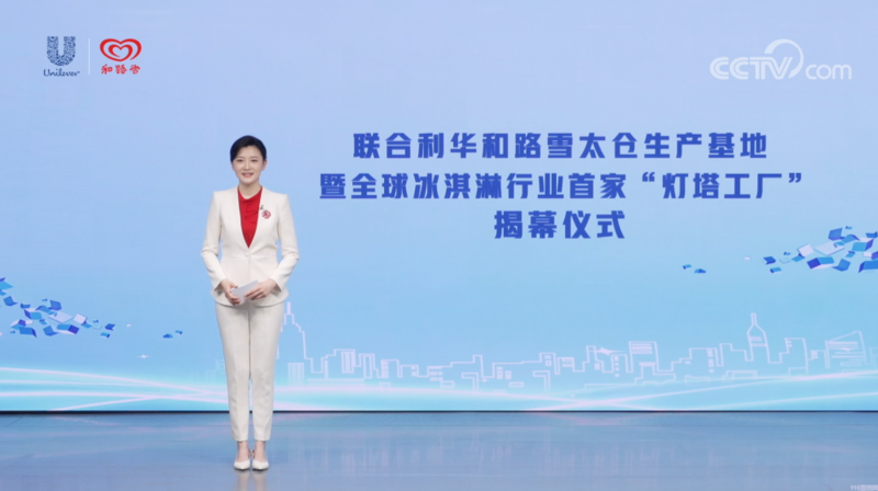 和路雪冰淇淋灯塔工厂揭幕(引领冰淇淋行业高质量可持续发展)(1) 和路雪冰淇淋灯塔工厂揭幕(引领冰淇淋行业高质量可持续发展)(1)