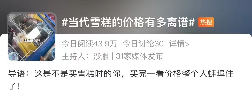 小布丁雪糕多少钱一只(当代雪糕的价格有多离谱)(1) 小布丁雪糕多少钱一只(当代雪糕的价格有多离谱)(1)