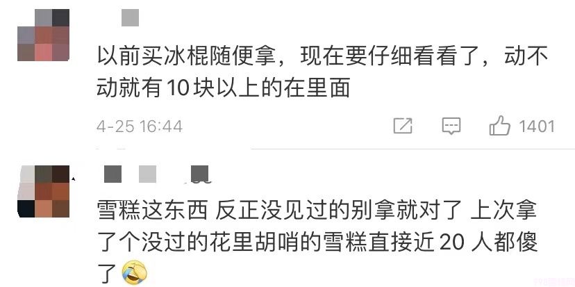 小布丁雪糕多少钱一只(当代雪糕的价格有多离谱)(6) 小布丁雪糕多少钱一只(当代雪糕的价格有多离谱)(6)