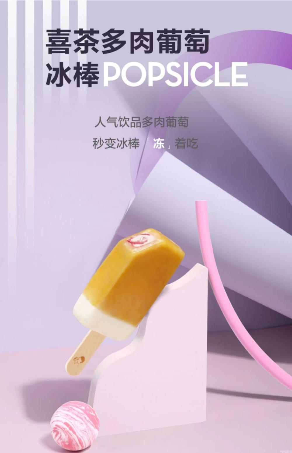 喜茶牌多肉葡萄雪糕 36支(图1) 喜茶牌多肉葡萄雪糕 36支(1)