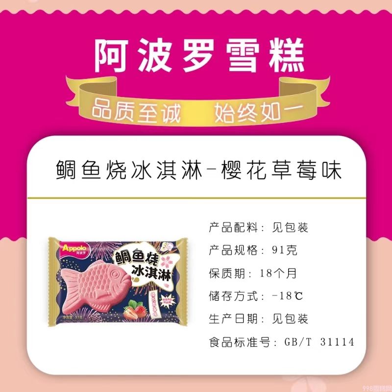 Applo阿波罗鲷鱼烧樱花草莓味冰淇淋 18支(图2) Applo阿波罗鲷鱼烧樱花草莓味冰淇淋 18支(2)