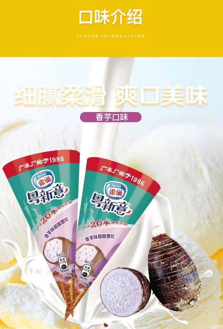 雀巢粤新意甜筒雪糕批发 73g 12支(图2) 雀巢粤新意甜筒雪糕批发 73g 12支(2)