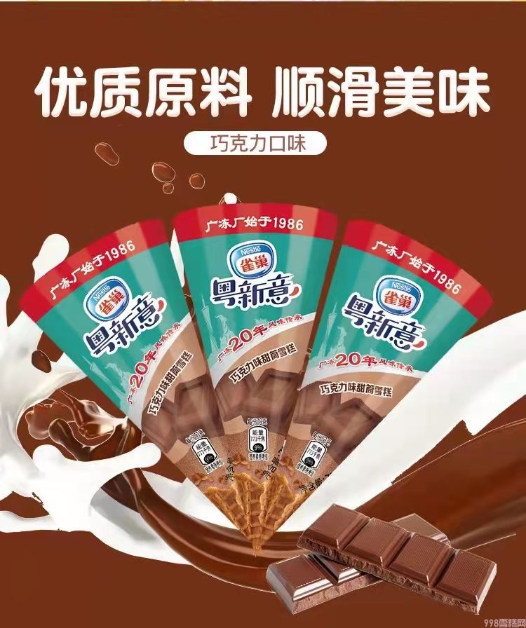 雀巢粤新意甜筒雪糕批发 73g 12支(图3) 雀巢粤新意甜筒雪糕批发 73g 12支(3)