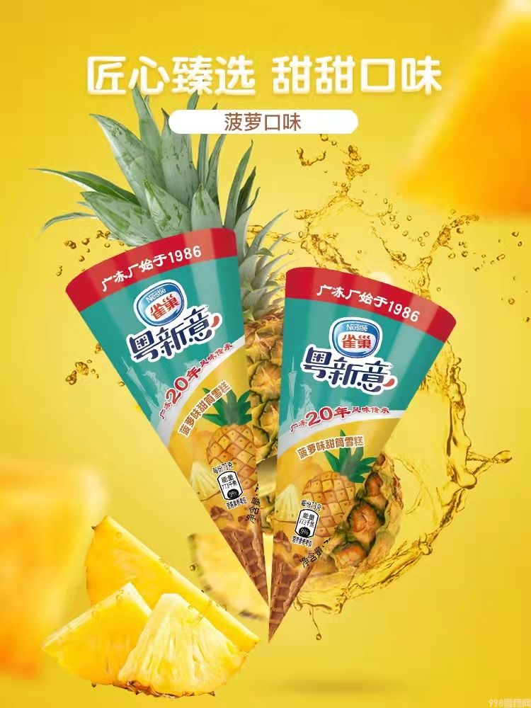 雀巢粤新意甜筒雪糕批发 73g 12支(图4) 雀巢粤新意甜筒雪糕批发 73g 12支(4)