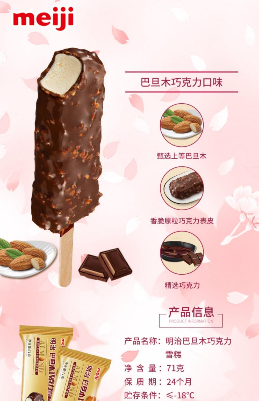 明治巴旦木巧克力雪糕扁条装71g 20支(图2) 明治巴旦木巧克力雪糕扁条装71g 20支(2)