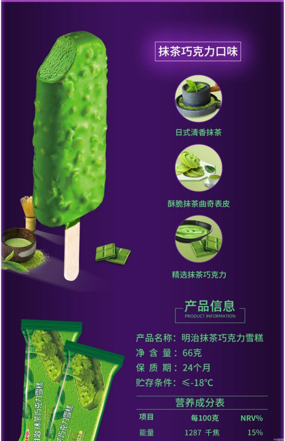 明治抹茶巧克力雪糕扁条装69g 20支(图2) 明治抹茶巧克力雪糕扁条装69g 20支(2)