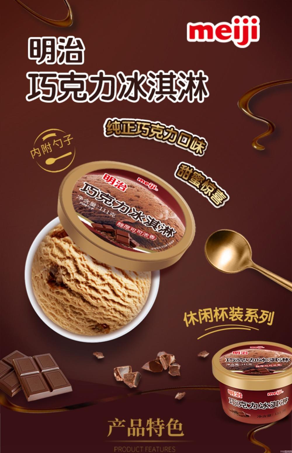 明治巧克力味冰淇淋杯装雪糕111g 12杯(图1) 明治巧克力味冰淇淋杯装雪糕111g 12杯(1)