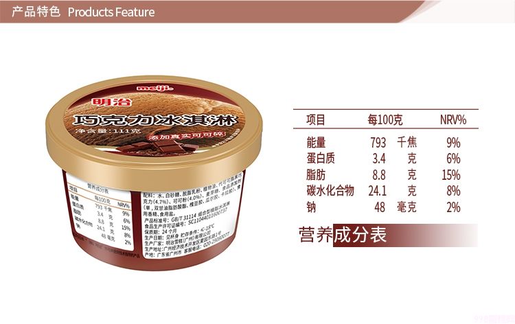 明治巧克力味冰淇淋杯装雪糕111g 12杯(图5) 明治巧克力味冰淇淋杯装雪糕111g 12杯(5)
