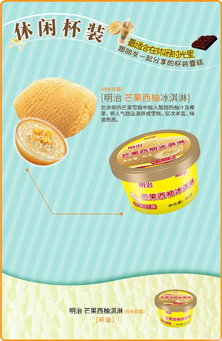 明治芒果西柚冰淇淋杯装雪糕(杨枝甘露)94g 12杯(图1) 明治芒果西柚冰淇淋杯装雪糕(杨枝甘露)94g 12杯(1)