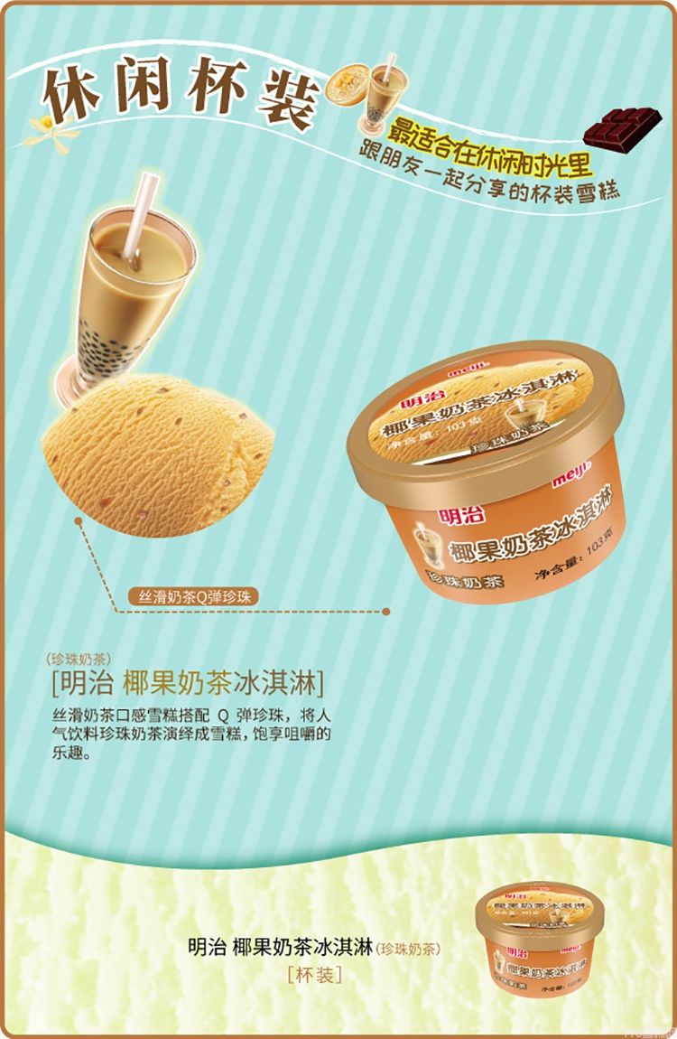 明治椰果奶茶冰淇淋杯装雪糕(珍珠奶茶)103g 12杯(图1) 明治椰果奶茶冰淇淋杯装雪糕(珍珠奶茶)103g 12杯(1)