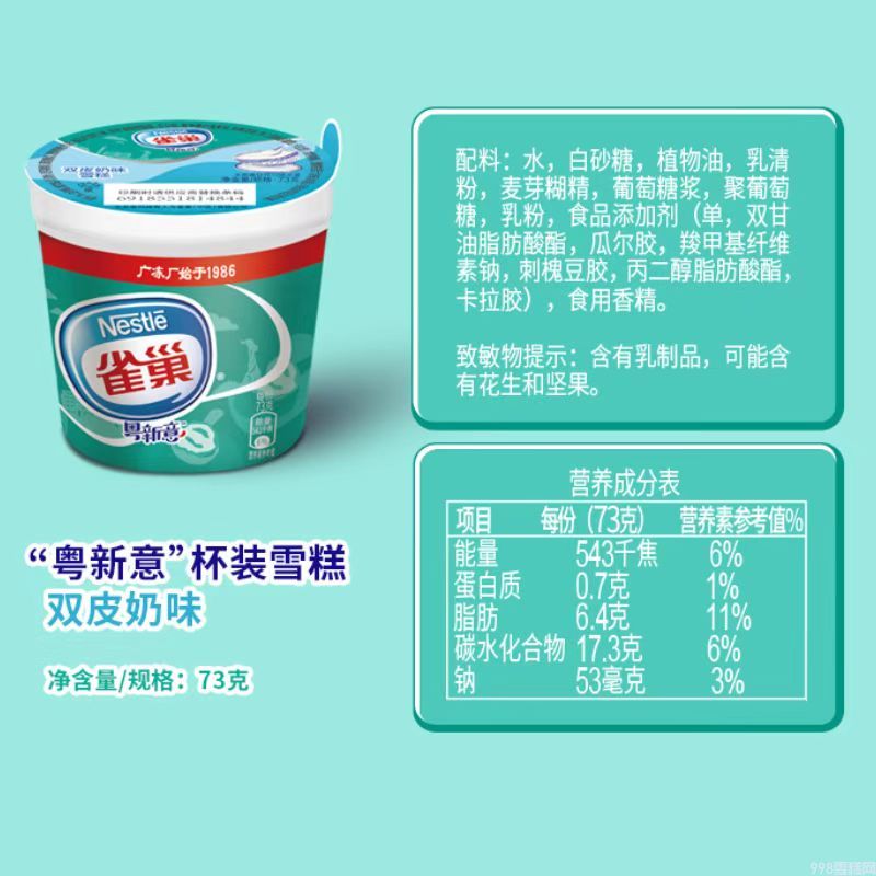  雀巢粤新意大杯双皮奶味雪糕批发 73g 30杯
