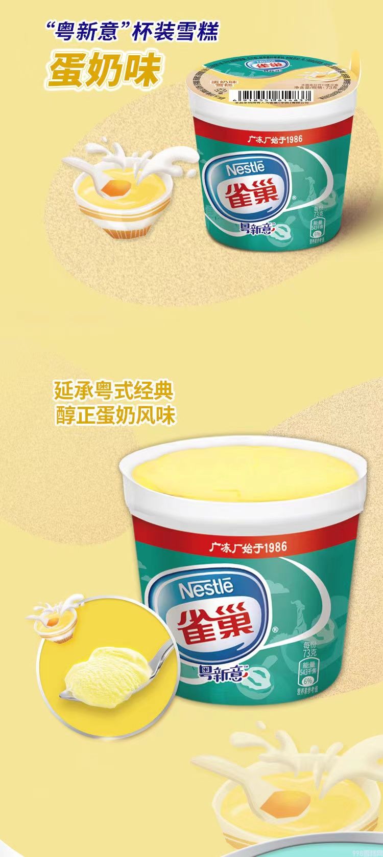 雀巢粤新意大杯香草味雪糕批发 73g 30杯(图5) 雀巢粤新意大杯香草味雪糕批发 73g 30杯(5)