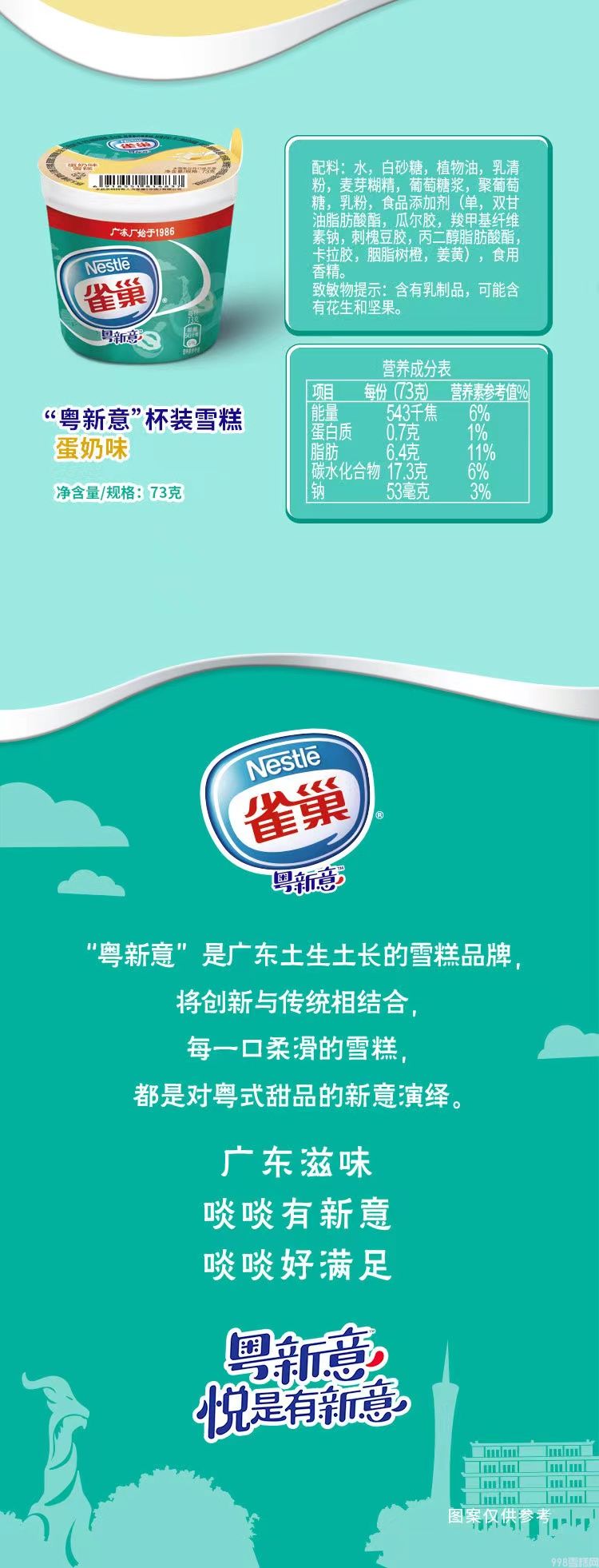 雀巢粤新意大杯香草味雪糕批发 73g 30杯(图6) 雀巢粤新意大杯香草味雪糕批发 73g 30杯(6)