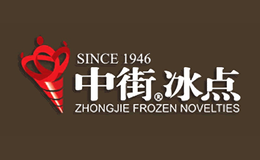 中街冰点(1)