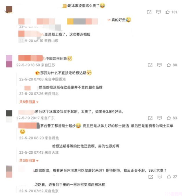 茅台跨界冰淇淋 39元一颗的茅台冰淇淋还能“雪糕自由”么.png 茅台跨界冰淇淋 39元一颗的茅台冰淇淋还能“雪糕自由”么(3)