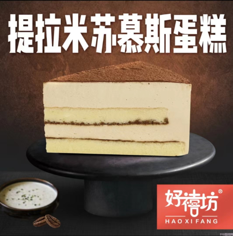 好禧坊提拉米苏慕斯蛋糕 8盒10片(1) 好禧坊提拉米苏慕斯蛋糕 8盒10片(1)