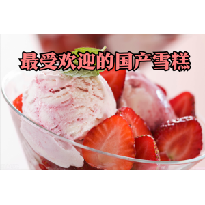 蒙牛伊利哪几款雪糕好吃（分享最受欢迎的十款国产雪糕）