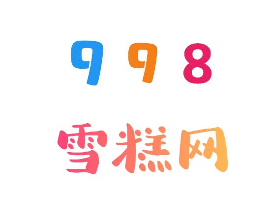 雪糕的自由,早已远离你(图1) 雪糕的自由,早已远离你(1)