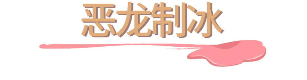 上海必刷的19支网红冰淇淋,甜爆一整个夏天(图38) 上海必刷的19支网红冰淇淋,甜爆一整个夏天(38)