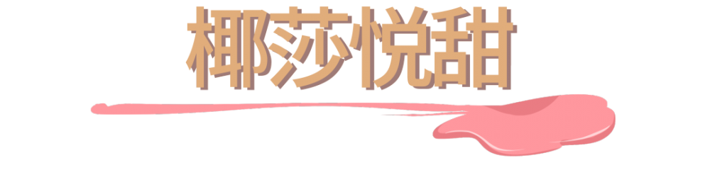 上海必刷的19支网红冰淇淋,甜爆一整个夏天(图51) 上海必刷的19支网红冰淇淋,甜爆一整个夏天(51)