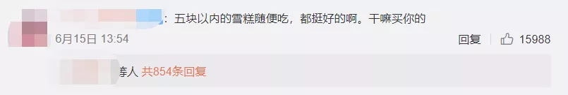 被骂惨的钟薛高,为何还被年轻人抢购一空?(图4) 被骂惨的钟薛高,为何还被年轻人抢购一空?(4)