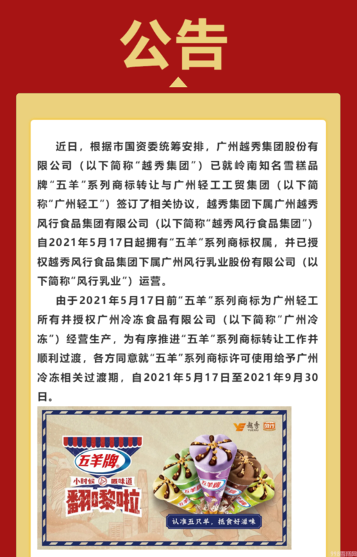 五羊雪糕是哪里的牌子(“五羊”雪糕商标易主越秀集团)(图1) 五羊雪糕是哪里的牌子(“五羊”雪糕商标易主越秀集团)(1)